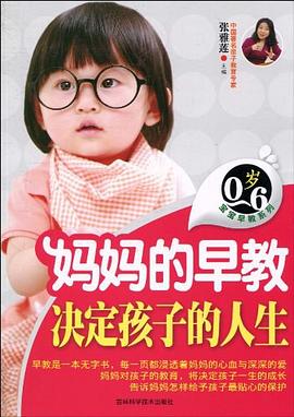媽媽的早教決定孩子的人生 媽媽的早教決定孩子的人生