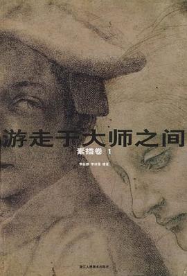 游走于大師之間素描卷1 游走于大師之間素描卷1