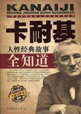 卡耐基人性經(jīng)典故事全知道 卡耐基人性經(jīng)典故事全知道