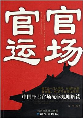 中國千古官場沉浮規則解讀 中國千古官場沉浮規則解讀
