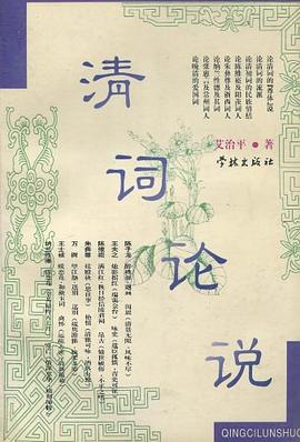 清詞論說艾治平學林出版社 清詞論說艾治平學林出版社