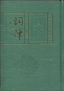 詞律萬樹著上海古籍出版社 詞律萬樹著上海古籍出版社