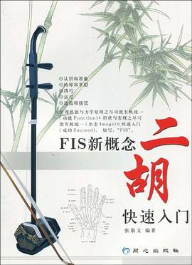 FIS新概念二胡快速入門 FIS新概念二胡快速入門
