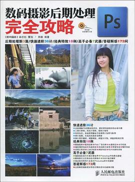 數碼攝影后期處理完全攻略 數碼攝影后期處理完全攻略