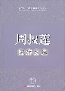 周叔蓮經濟文選周叔蓮經濟 周叔蓮經濟文選周叔蓮經濟