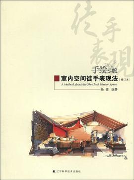 室內空間徒手表現法修訂本 室內空間徒手表現法修訂本