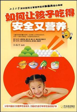 如何讓孩子吃得安全又營養 如何讓孩子吃得安全又營養