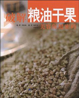 破解糧油干果美容保健密碼 破解糧油干果美容保健密碼