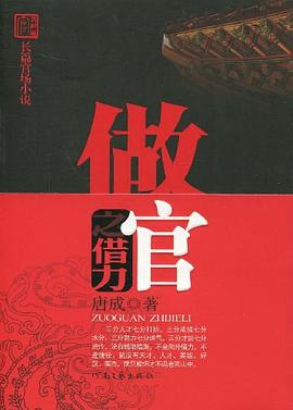 做官之借力長篇官場小說 做官之借力長篇官場小說
