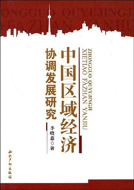 中國區域經濟協調發展研究 中國區域經濟協調發展研究