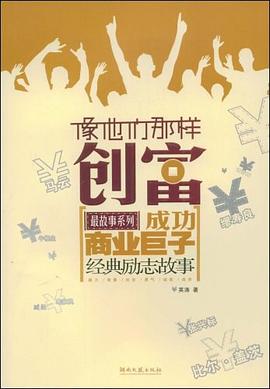 成功商業巨子經典勵志故事 成功商業巨子經典勵志故事