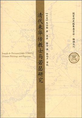 清代來華傳教士馬若瑟研究 清代來華傳教士馬若瑟研究