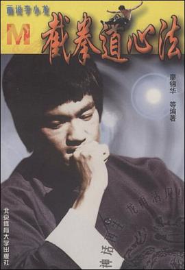 畫說李小龍截拳道心法M 畫說李小龍截拳道心法M