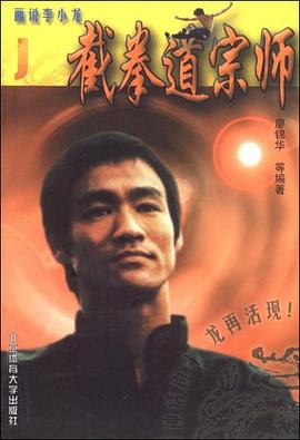 畫說李小龍截拳道宗師J 畫說李小龍截拳道宗師J
