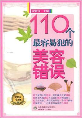 110個容易犯的美容錯誤 110個容易犯的美容錯誤