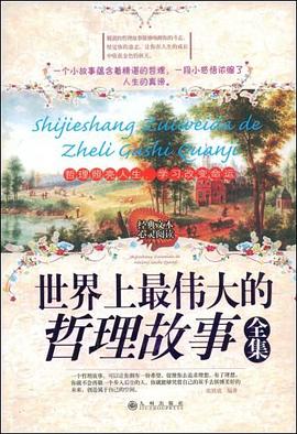 世界上偉大的哲理故事全集 世界上偉大的哲理故事全集