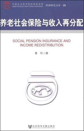 養(yǎng)老社會(huì)保險(xiǎn)與收入再分配 養(yǎng)老社會(huì)保險(xiǎn)與收入再分配