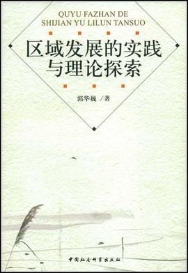 區域發展的實踐與理論探索 區域發展的實踐與理論探索