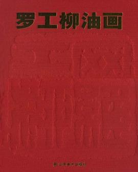 羅工柳油畫山東美術出版社