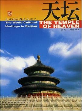 北京的世界文化遺產天壇 北京的世界文化遺產天壇