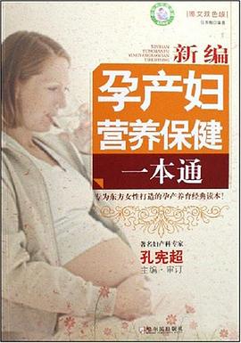 新編孕產婦營養保健一本通 新編孕產婦營養保健一本通