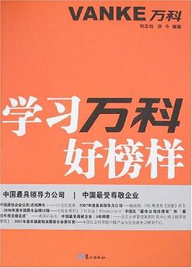 學(xué)習(xí)萬科好榜樣亦今劉志松 學(xué)習(xí)萬科好榜樣亦今劉志松