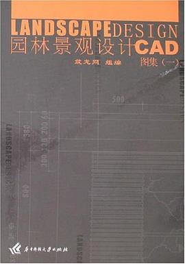 園林景觀設計CAD圖集1 園林景觀設計CAD圖集1