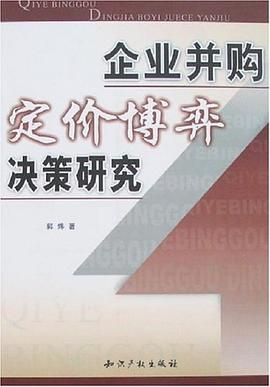 企業并購定價博弈決策研究 企業并購定價博弈決策研究