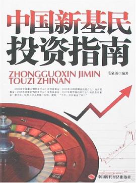 中國新基民投資指南毛泉涌 中國新基民投資指南毛泉涌