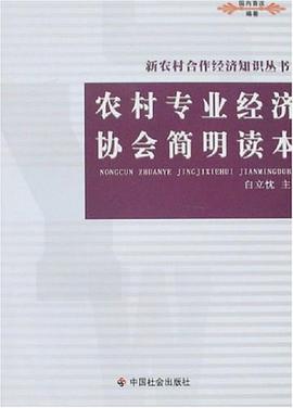 農村專業經濟協會簡明讀本 農村專業經濟協會簡明讀本