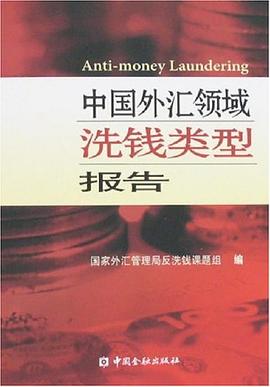 中國(guó)外匯領(lǐng)域洗錢類型報(bào)告 中國(guó)外匯領(lǐng)域洗錢類型報(bào)告