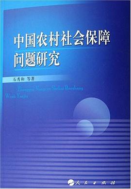 中國農村社會保障問題研究 中國農村社會保障問題研究