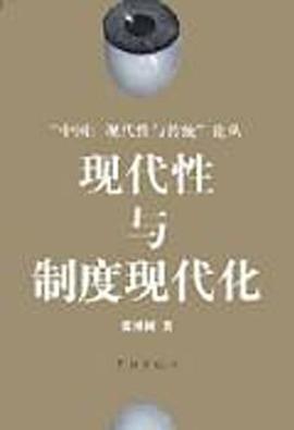 現代性與制度現代化張博樹 現代性與制度現代化張博樹