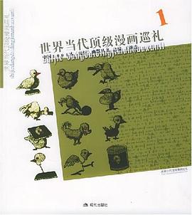 世界當(dāng)代頂級漫畫巡禮。1 世界當(dāng)代頂級漫畫巡禮。1