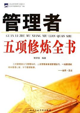 管理者五項修煉全書楊學強 管理者五項修煉全書楊學強