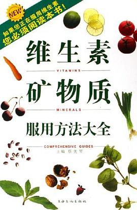 維生素礦物質服用方法大全 維生素礦物質服用方法大全