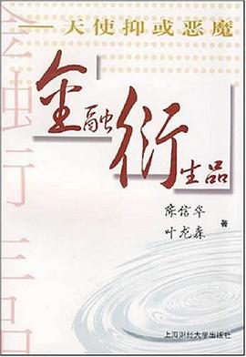 金融衍生品天使抑或惡魔 金融衍生品天使抑或惡魔