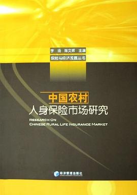 中國(guó)農(nóng)村人身保險(xiǎn)市場(chǎng)研究 中國(guó)農(nóng)村人身保險(xiǎn)市場(chǎng)研究