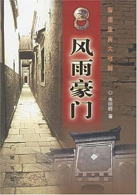 風(fēng)雨豪門揚州鹽商大宅院 風(fēng)雨豪門揚州鹽商大宅院