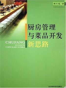 廚房管理與菜品開發新思路 廚房管理與菜品開發新思路