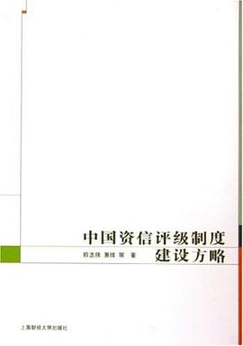 中國資信評級制度建設(shè)方略 中國資信評級制度建設(shè)方略