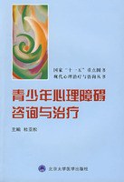 青少年心理障礙咨詢與治療 青少年心理障礙咨詢與治療
