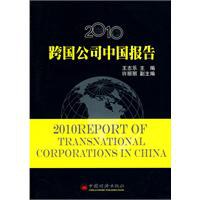 2010跨國公司中國報告 2010跨國公司中國報告