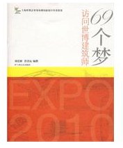 69個夢-訪問世博建筑師 69個夢-訪問世博建筑師