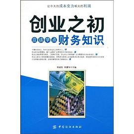 創(chuàng)業(yè)之初應(yīng)該學(xué)點財務(wù)知識 創(chuàng)業(yè)之初應(yīng)該學(xué)點財務(wù)知識