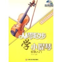從零起步學小提琴輕松入門 從零起步學小提琴輕松入門