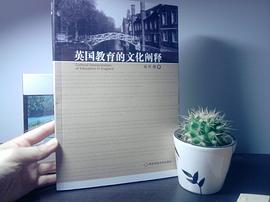 英國教育的文化闡釋易紅郡 英國教育的文化闡釋易紅郡