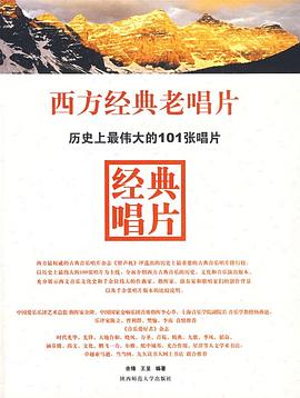 西方經典老唱片余鋒、王呈 西方經典老唱片余鋒、王呈