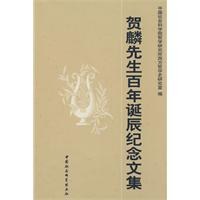 賀麟先生百年誕辰紀念文集 賀麟先生百年誕辰紀念文集