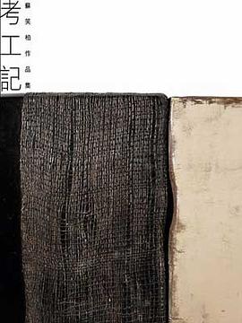 考工記蘇笑柏作品集蘇笑柏 考工記蘇笑柏作品集蘇笑柏